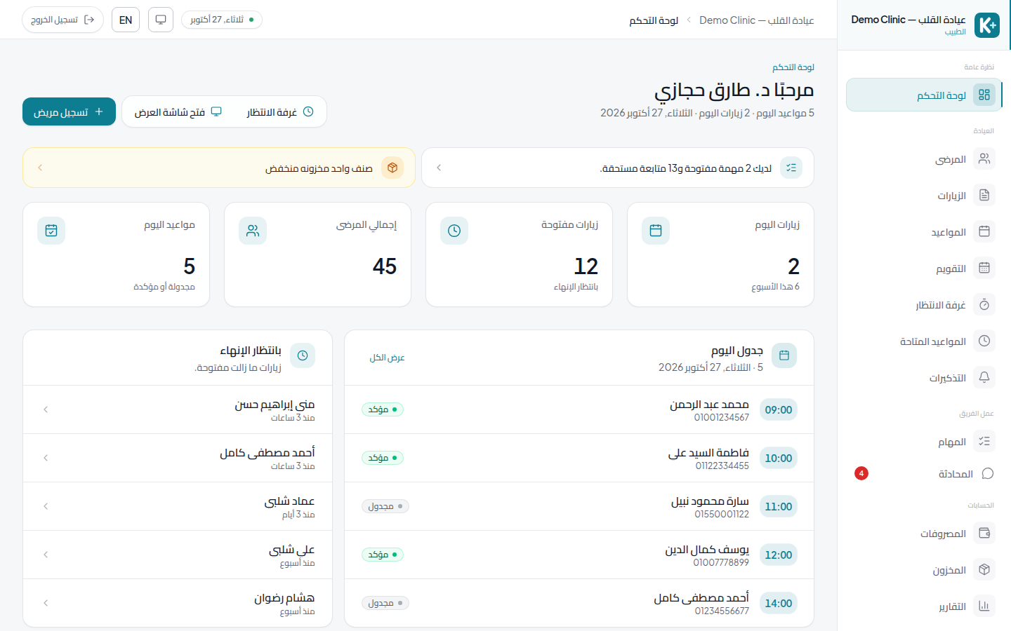 لوحة الطبيب في كلينيرو: مواعيد اليوم والزيارات المفتوحة والمرضى